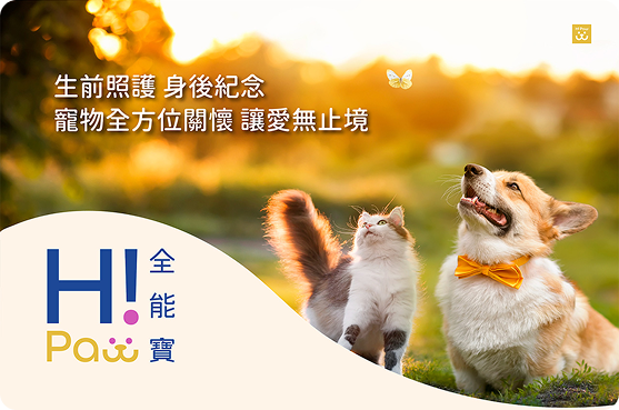 Hi! Paw 全能寶：寵物生前照護與身後紀念