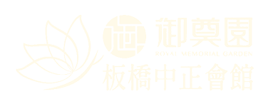 御奠園 板橋中正會館 板橋中正會館