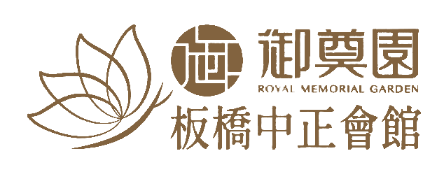 御奠園 板橋中正會館
