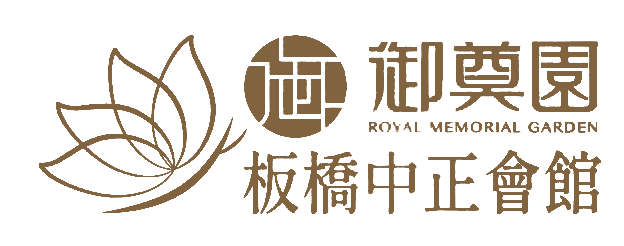 御奠園 板橋中正會館